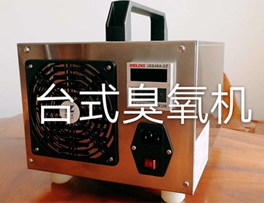 台式臭氧發生器
