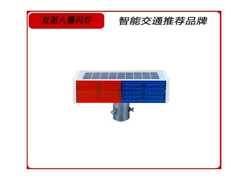 雙麵八爆閃燈.jpg