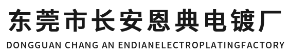東莞市長安羞羞小视频（diǎn）電鍍廠（chǎng）