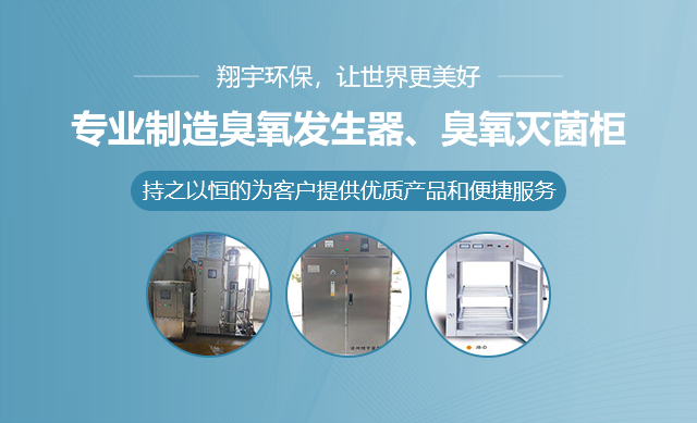 工業臭氧發生器廠家（jiā）